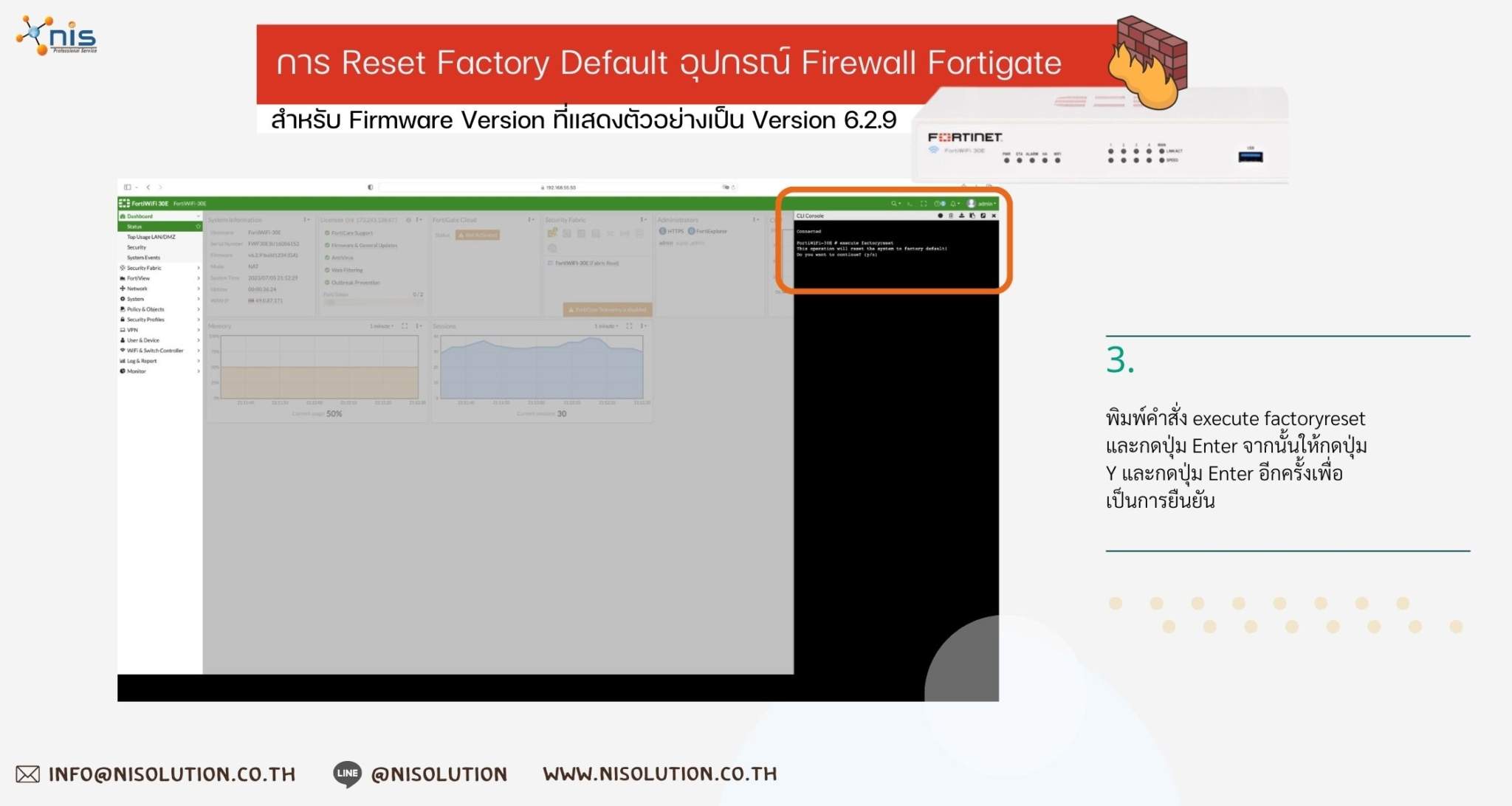 การ Reset Factory Default อุปกรณ์ Firewall Fortigate NIS รับติดตั้ง